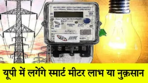 UP Smart Bijli Meter News